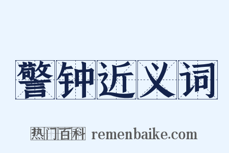 警钟近义词是什么意思的图片